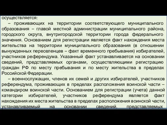 Регистрация (учет) избирателей, участников референдума осуществляется: – проживающих на территории