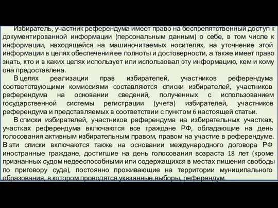 Избиратель, участник референдума имеет право на беспрепятственный доступ к документированной