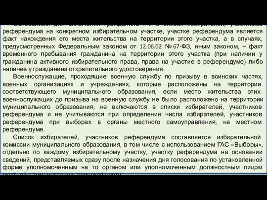 Основанием для включения гражданина РФ в список избирателей, участников референдума