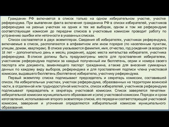 Гражданин РФ включается в список только на одном избирательном участке,