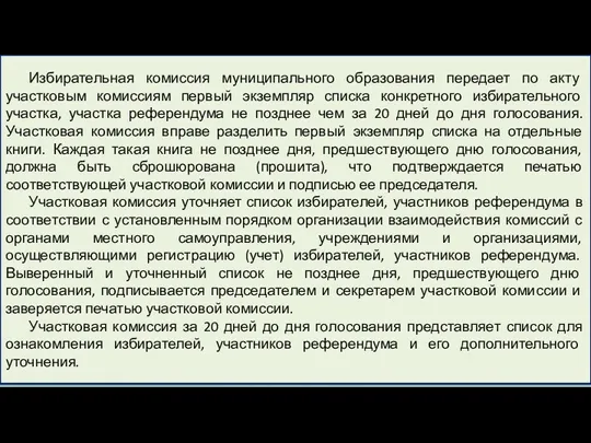 Избирательная комиссия муниципального образования передает по акту участковым комиссиям первый