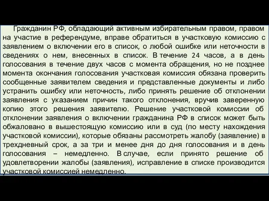 Гражданин РФ, обладающий активным избирательным правом, правом на участие в