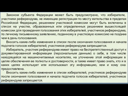 Законом субъекта Федерации может быть предусмотрено, что избиратели, участники референдума,