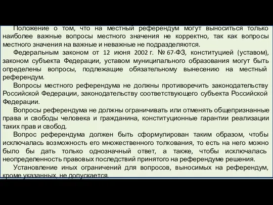 Положение о том, что на местный референдум могут выноситься только