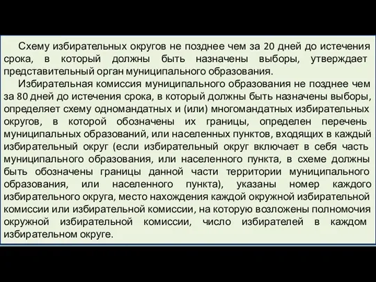 Схему избирательных округов не позднее чем за 20 дней до