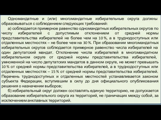 Одномандатные и (или) многомандатные избирательные округа должны образовываться с соблюдением