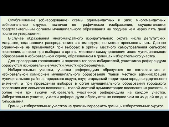 Опубликование (обнародование) схемы одномандатных и (или) многомандатных избирательных округов, включая