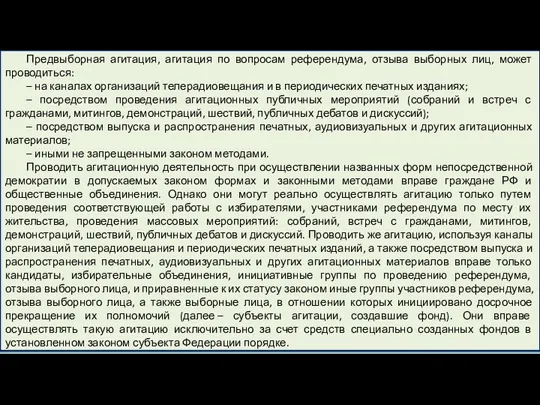 Предвыборная агитация, агитация по вопросам референдума, отзыва выборных лиц, может