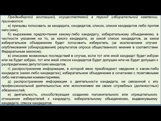 Предвыборной агитацией, осуществляемой в период избирательной кампании, признаются: а) призывы