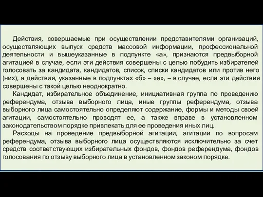 Действия, совершаемые при осуществлении представителями организаций, осуществляющих выпуск средств массовой