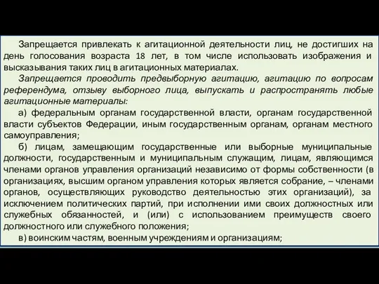 Запрещается привлекать к агитационной деятельности лиц, не достигших на день