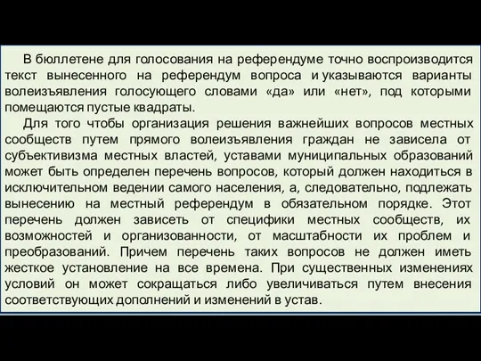 В бюллетене для голосования на референдуме точно воспроизводится текст вынесенного