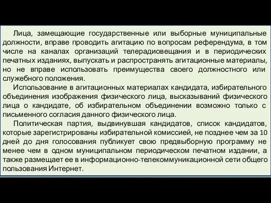 Лица, замещающие государственные или выборные муниципальные должности, вправе проводить агитацию