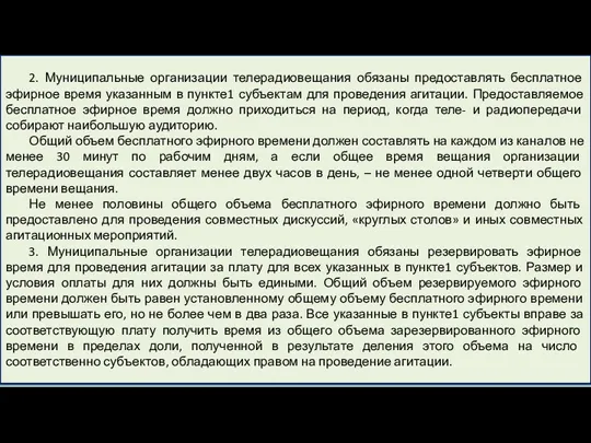 2. Муниципальные организации телерадиовещания обязаны предоставлять бесплатное эфирное время указанным