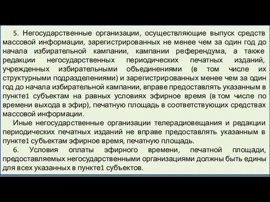 5. Негосударственные организации, осуществляющие выпуск средств массовой информации, зарегистрированных не