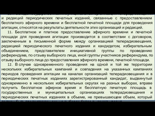 10. Расходы государственных и муниципальных организаций телерадиовещания и редакций периодических