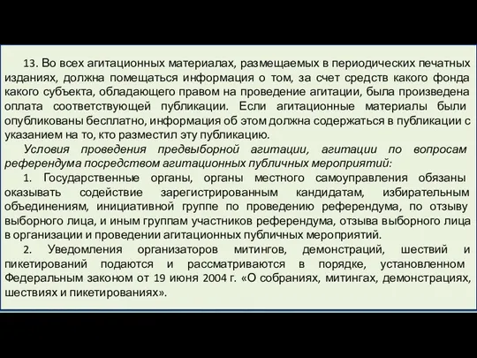 13. Во всех агитационных материалах, размещаемых в периодических печатных изданиях,