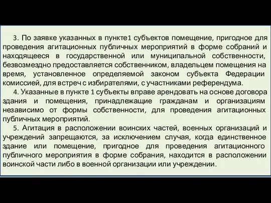 3. По заявке указанных в пункте1 субъектов помещение, пригодное для