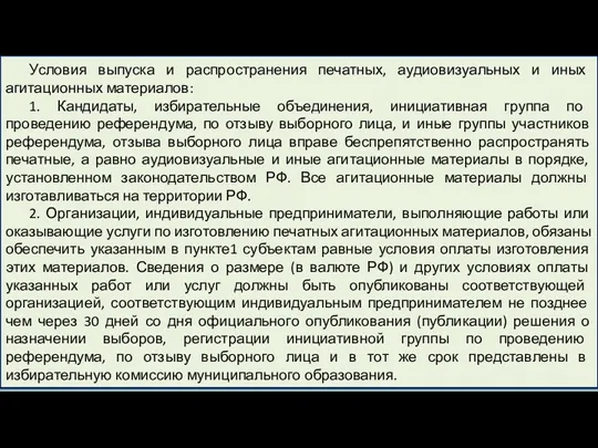 Условия выпуска и распространения печатных, аудиовизуальных и иных агитационных материалов: