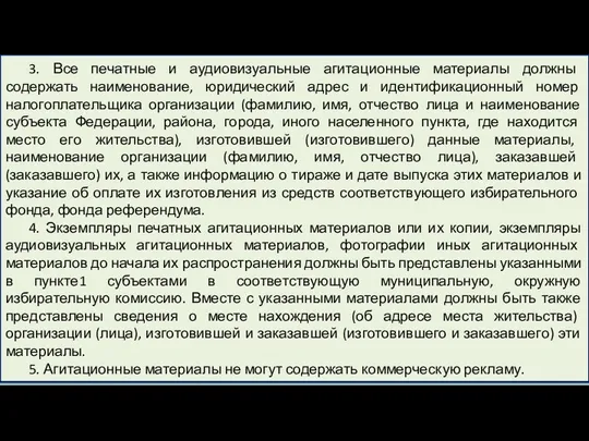 3. Все печатные и аудиовизуальные агитационные материалы должны содержать наименование,