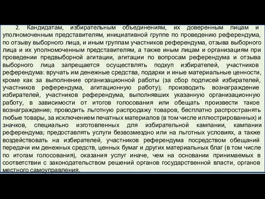 2. Кандидатам, избирательным объединениям, их доверенным лицам и уполномоченным представителям,