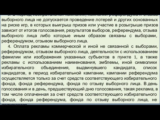 3. В период избирательной кампании, кампании референдума и отзыва выборного