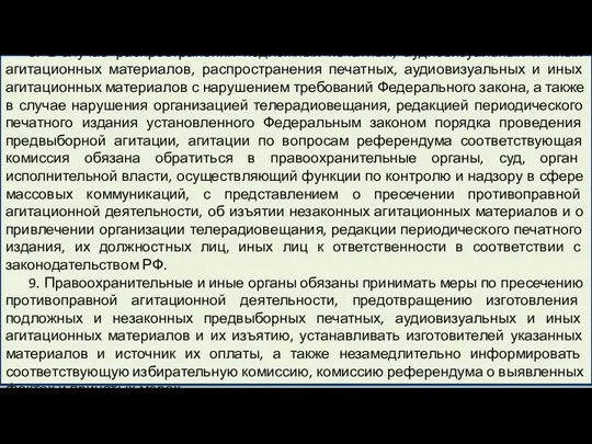 8. В случае распространения подложных печатных, аудиовизуальных и иных агитационных