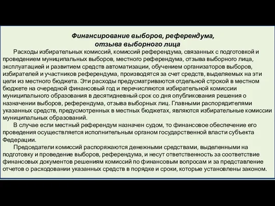 Финансирование выборов, референдума, отзыва выборного лица Расходы избирательных комиссий, комиссий