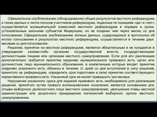 Официальное опубликование (обнародование) общих результатов местного референдума, а также данных