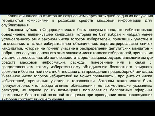 Копии финансовых отчетов не позднее чем через пять дней со