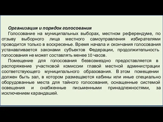 Организация и порядок голосования Голосование на муниципальных выборах, местном референдуме,