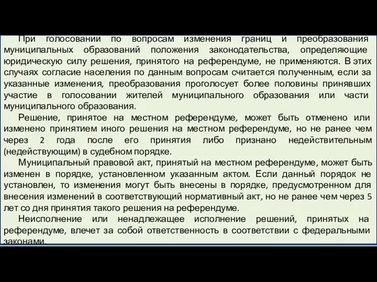 При голосовании по вопросам изменения границ и преобразования муниципальных образований