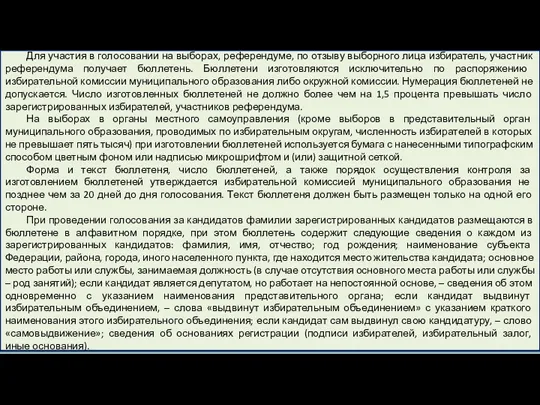 Для участия в голосовании на выборах, референдуме, по отзыву выборного