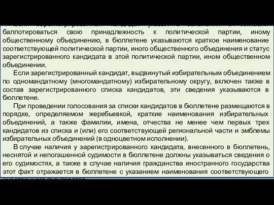 Если зарегистрированный кандидат указал в заявлении о согласии баллотироваться свою