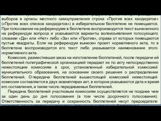 Законом субъекта Федерации может быть предусмотрено, что при проведении выборов