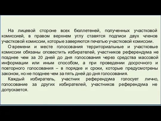 На лицевой стороне всех бюллетеней, полученных участковой комиссией, в правом