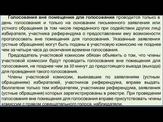 Голосование вне помещения для голосования проводится только в день голосования