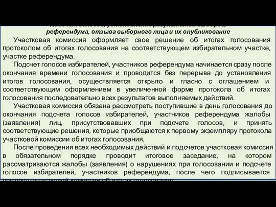 Подсчет голосов, установление результатов выборов, референдума, отзыва выборного лица и