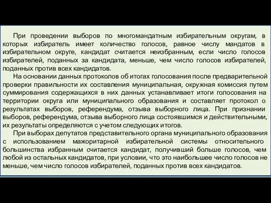 При проведении выборов по многомандатным избирательным округам, в которых избиратель