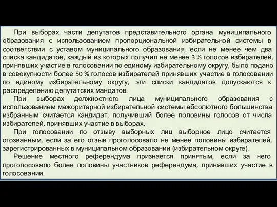 При выборах части депутатов представительного органа муниципального образования с использованием