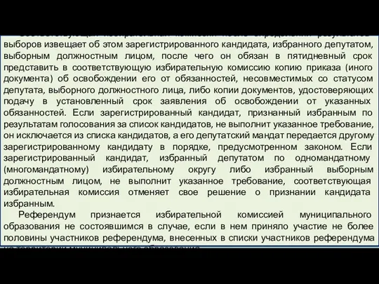 Соответствующая избирательная комиссия после определения результатов выборов извещает об этом