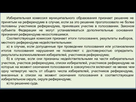 Избирательная комиссия муниципального образования признает решение не принятым на референдуме