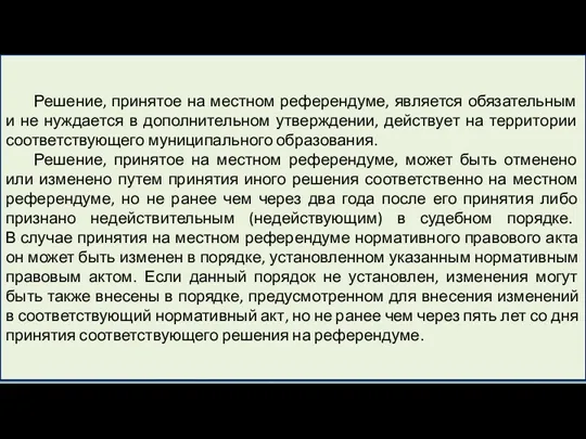 Решение, принятое на местном референдуме, является обязательным и не нуждается