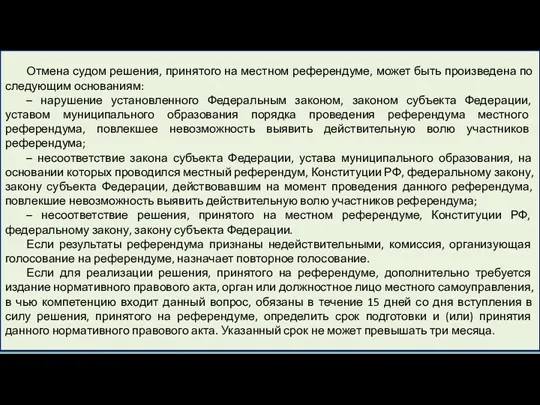 Отмена судом решения, принятого на местном референдуме, может быть произведена