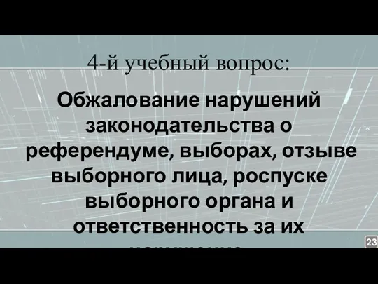 4-й учебный вопрос: Обжалование нарушений законодательства о референдуме, выборах, отзыве