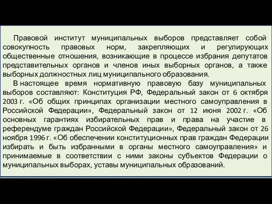 Правовой институт муниципальных выборов представляет собой совокупность правовых норм, закрепляющих