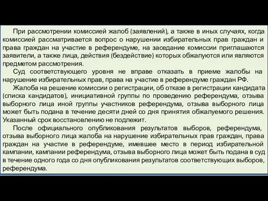 При рассмотрении комиссией жалоб (заявлений), а также в иных случаях,