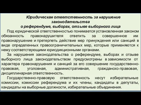 Юридическая ответственность за нарушение законодательства о референдуме, выборах, отзыве выборного