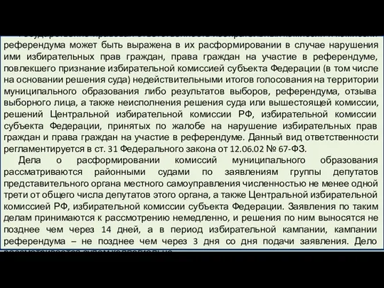 Государственно-правовая ответственность избирательных комиссий и комиссий референдума может быть выражена