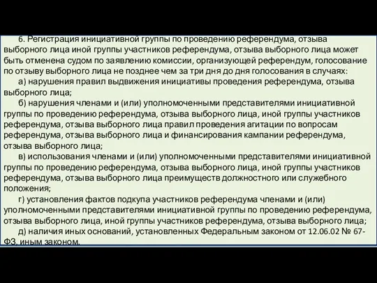 6. Регистрация инициативной группы по проведению референдума, отзыва выборного лица